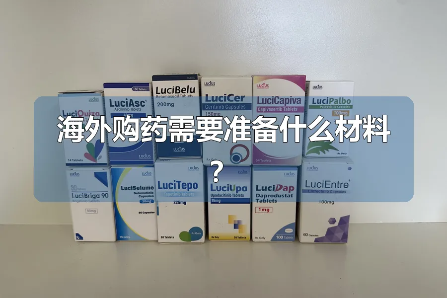 海外购药需要准备什么材料?