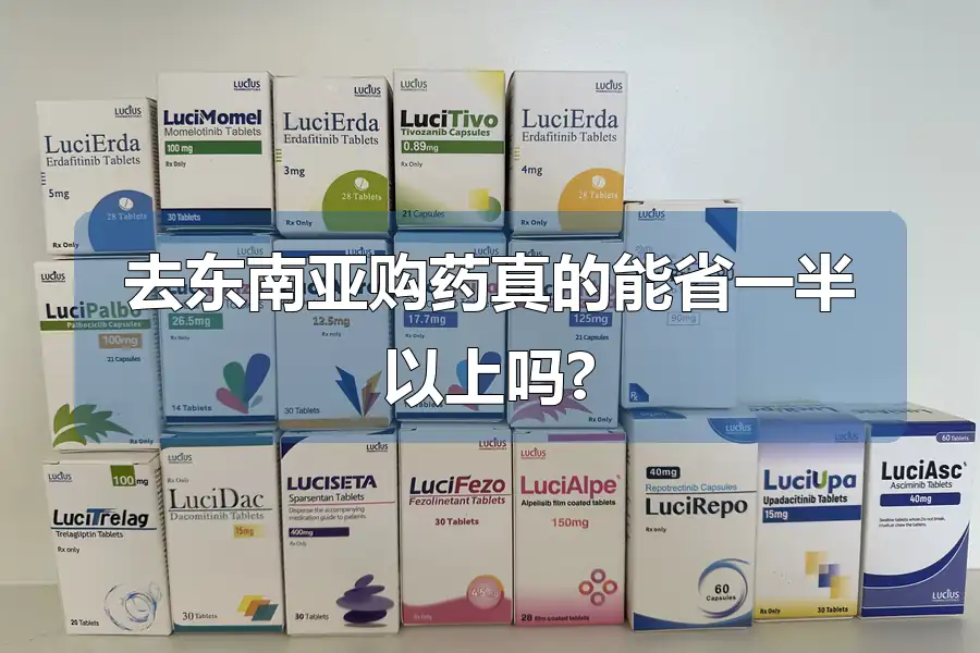 去东南亚购药真的能省一半以上吗?