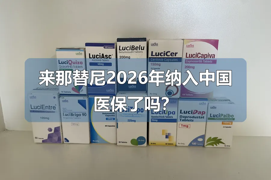来那替尼2026年纳入中国医保了吗?