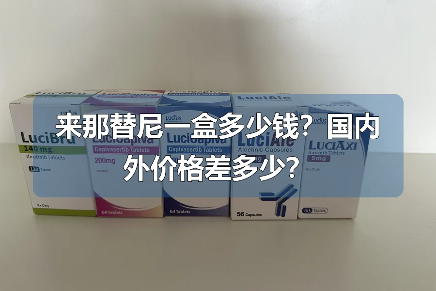 来那替尼一盒多少钱?国内外价格差多少?