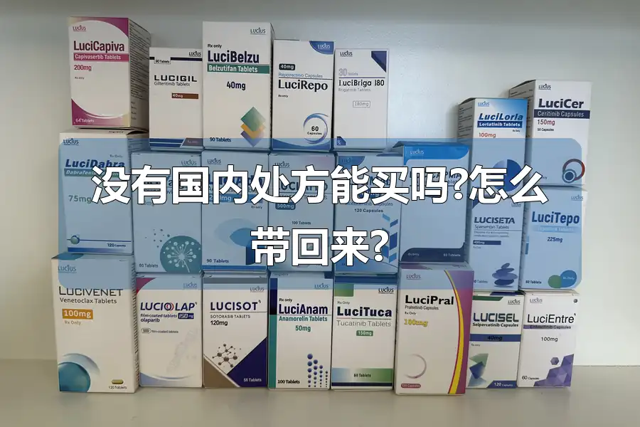 没有国内处方能买吗?怎么带回来?
